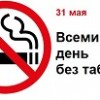31 мая – единый день здоровья  «Всемирный день без табака»
